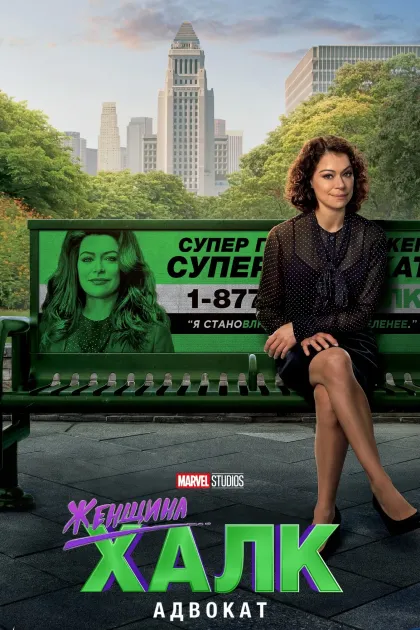 Женщина-Халк: Адвокат