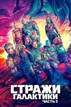 Стражи Галактики. Часть 3
